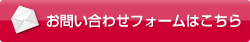 お問い合わせフォームはこちら