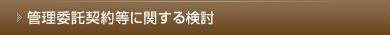 管理委託契約等に関する検討