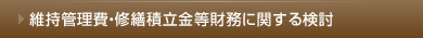 維持管理費・修繕積立金等財務に関する検討