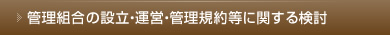 管理組合の設立・運営・管理規約等に関する検討