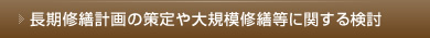 長期修繕計画の策定や大規模修繕等に関する検討