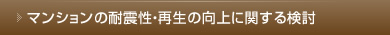 マンションの耐震性・再生の向上に関する検討
