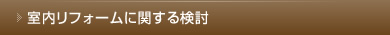 室内リフォームに関する検討