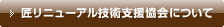 匠リニューアル技術支援協会について