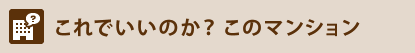 これでいいのか？ このマンション