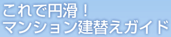 これで円滑！マンション建替えガイド