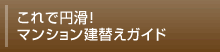 これで円滑！マンション建替えガイド