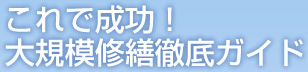 これで成功！大規模修繕徹底ガイド