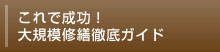 これで成功！大規模修繕徹底ガイド