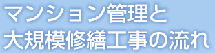 マンション管理と大規模修繕工事の流れ