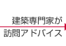 建築専門家が訪問アドバイス