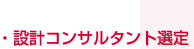 ・設計コンサルタント選定