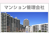 マンション管理会社