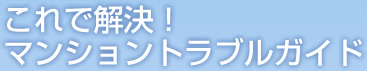 これで解決！マンショントラブルガイド